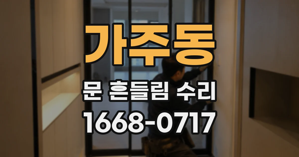 가주동 문 흔들림 수리