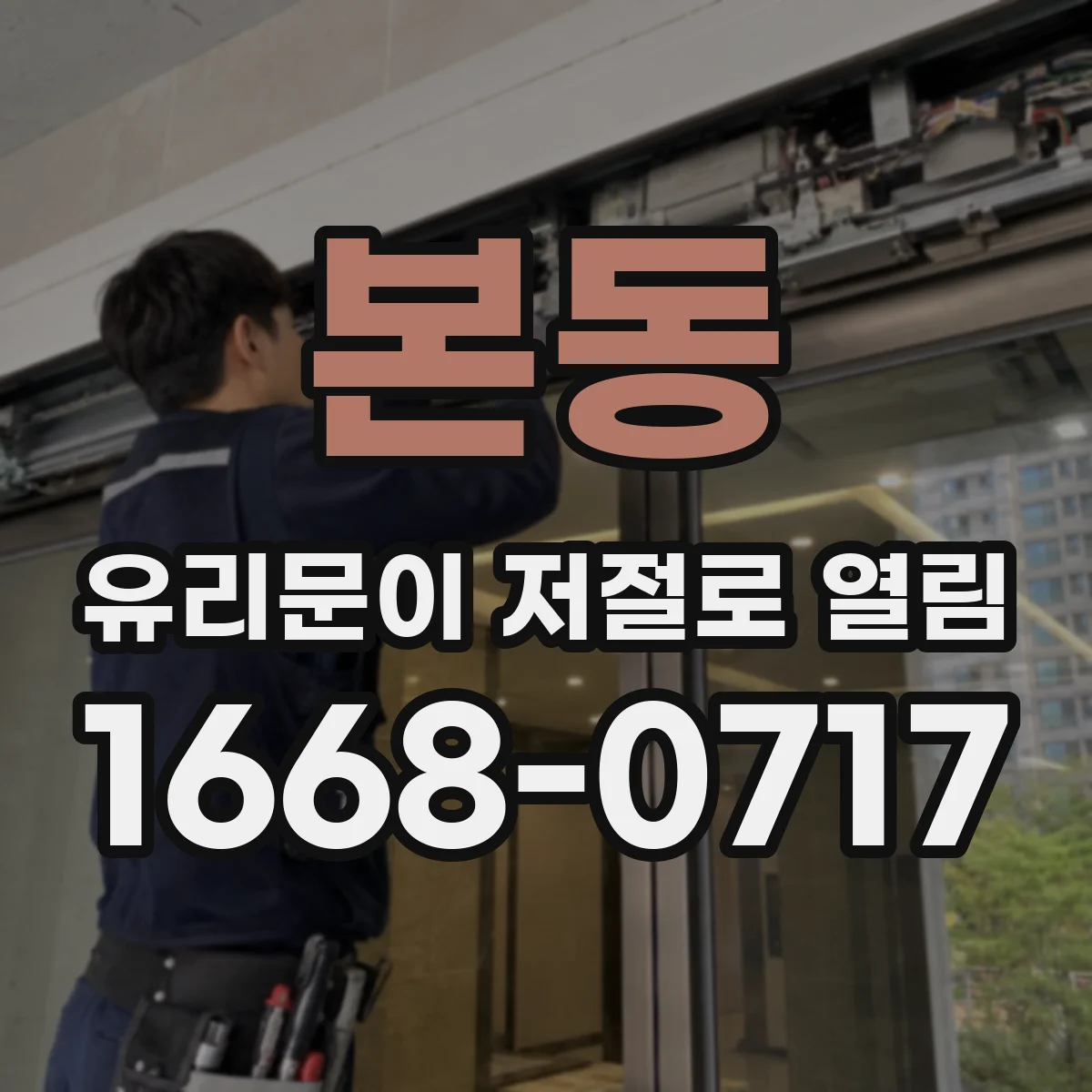 본동 유리문이 저절로 열림