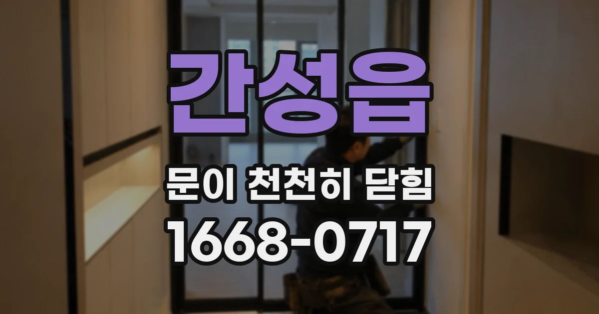 간성읍 문이 천천히 닫힘