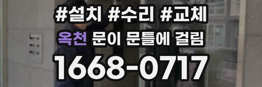 옥천 문이 문틀에 걸림