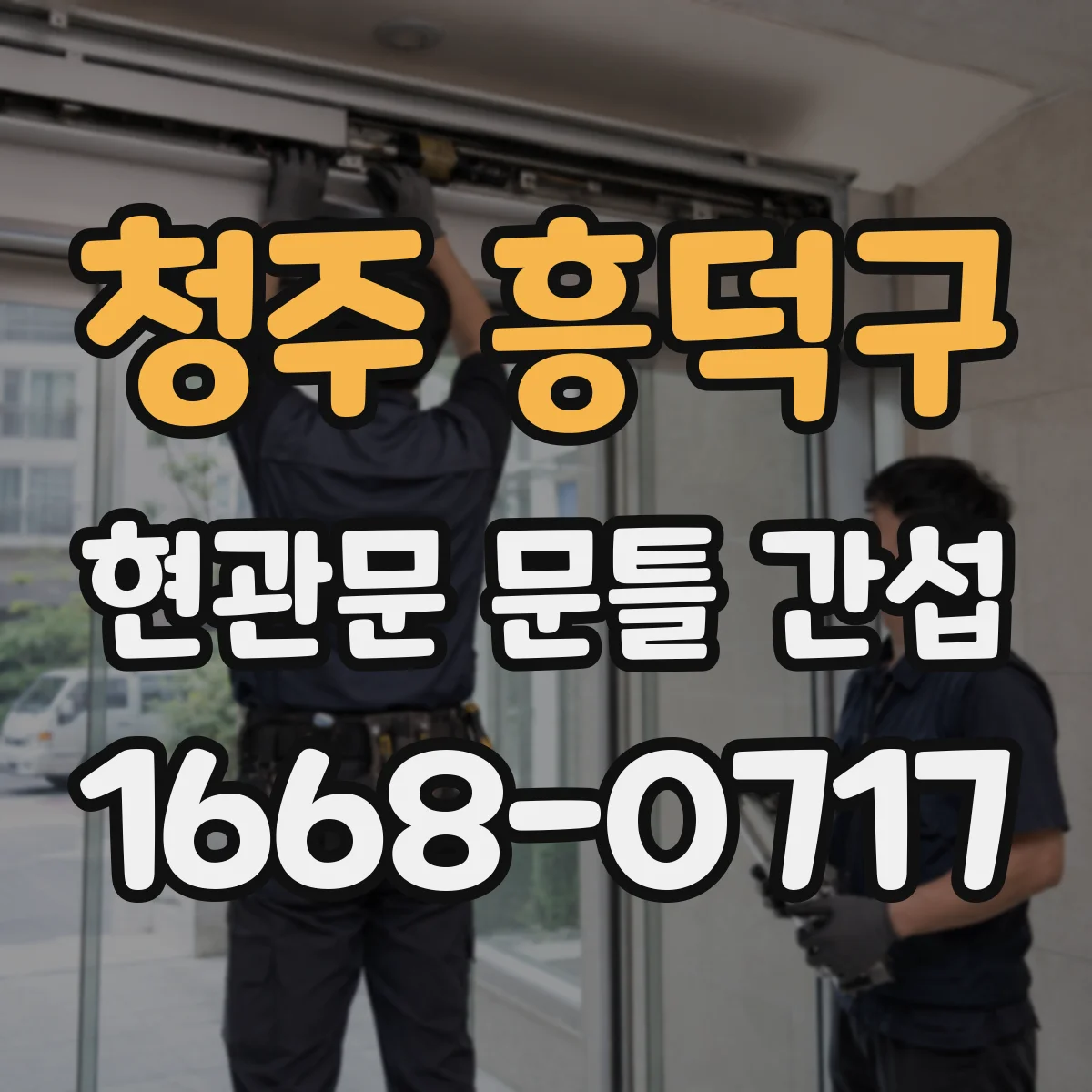 청주 흥덕구 현관문 문틀 간섭