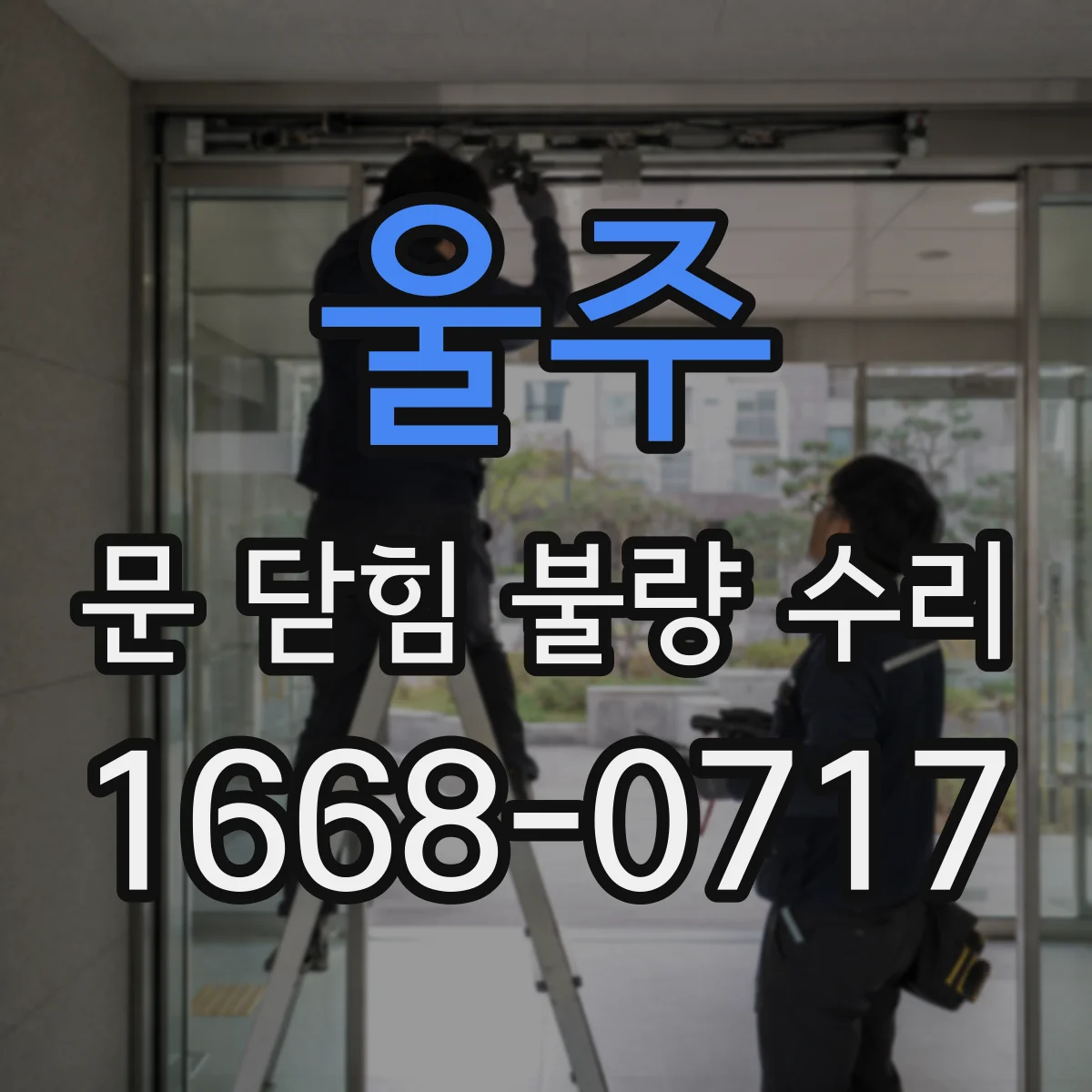 울주 문 닫힘 불량 수리