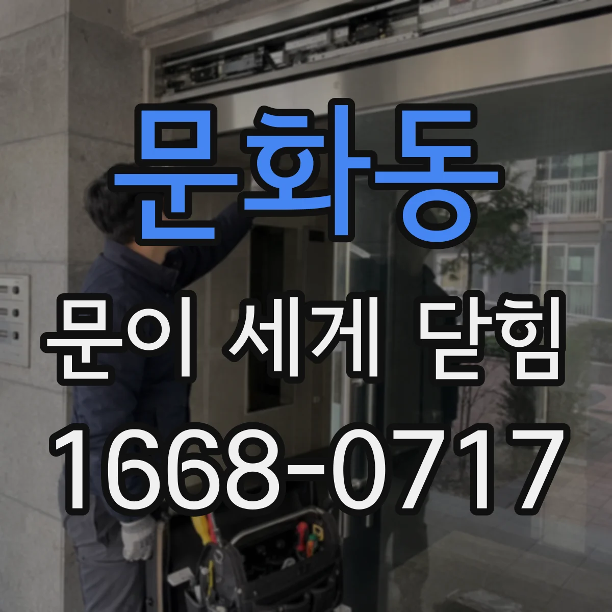문화동 문이 세게 닫힘