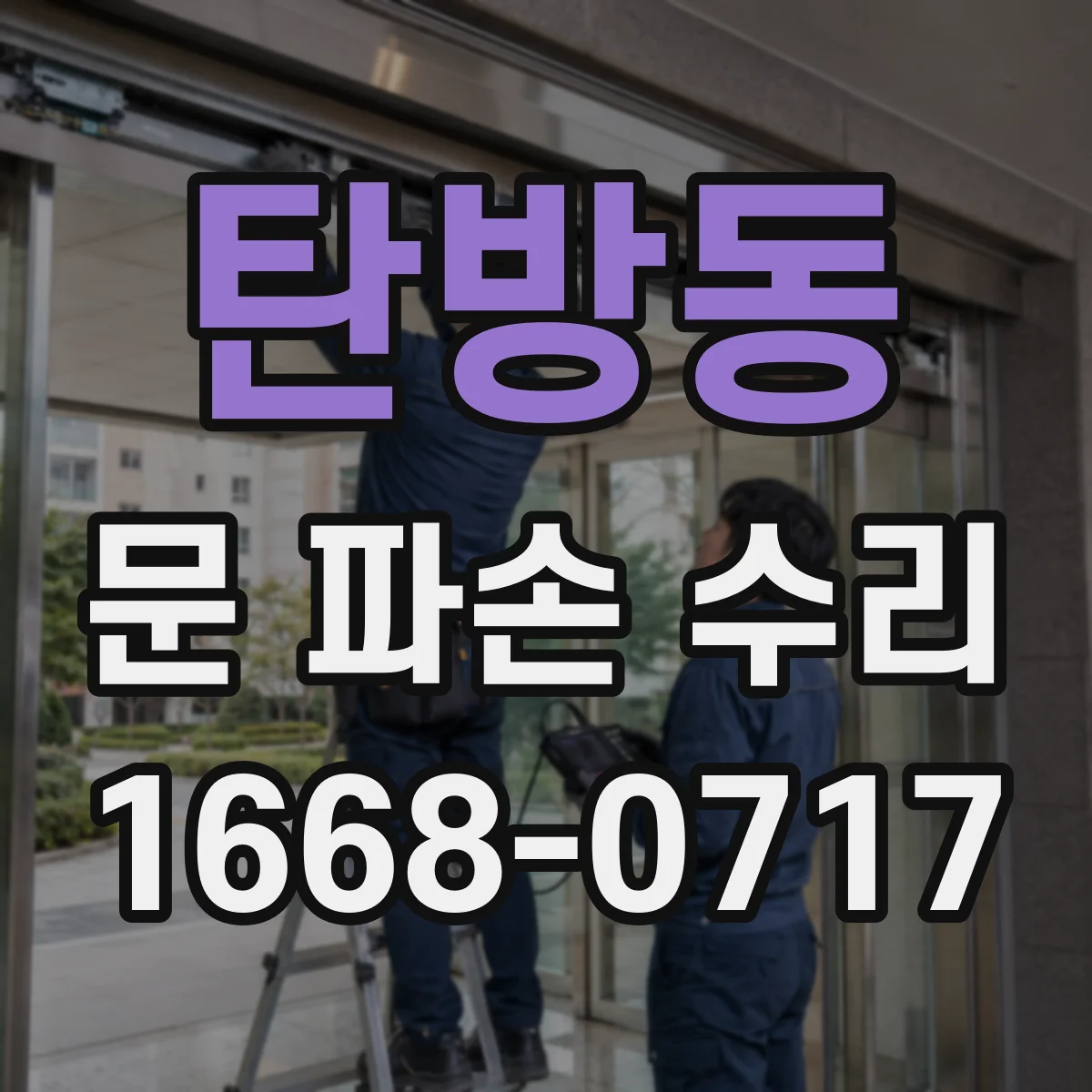 탄방동 문 파손 수리