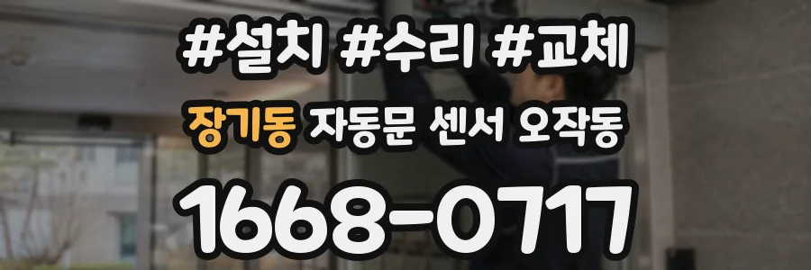 장기동 자동문 센서 오작동