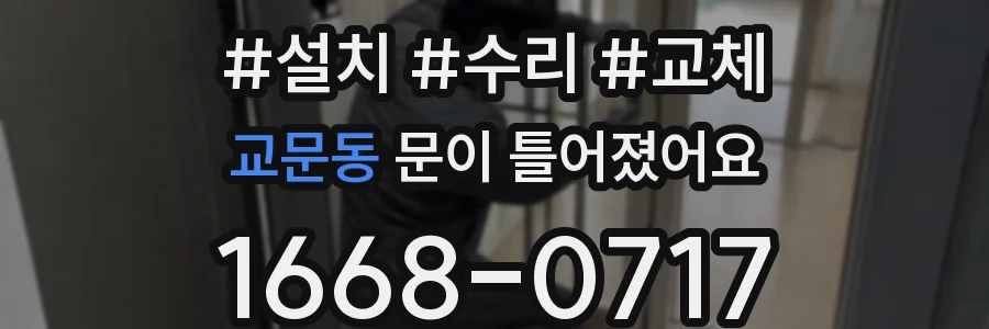 교문동 문이 틀어졌어요