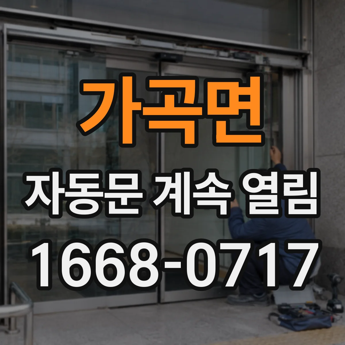 가곡면 자동문 계속 열림