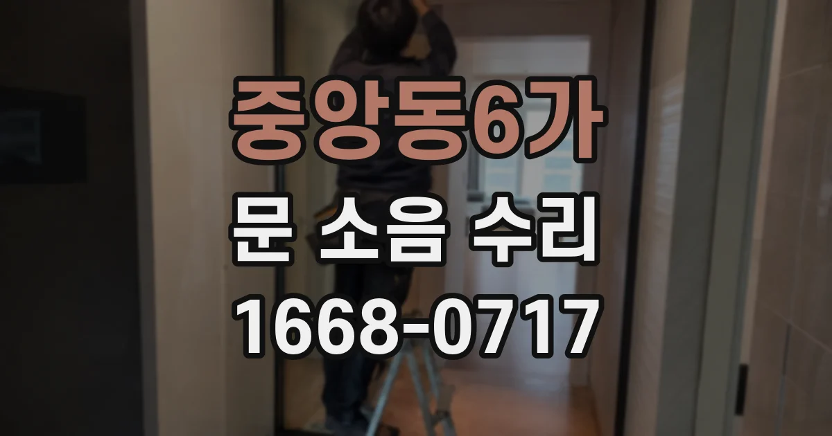 중앙동6가 문 소음 수리