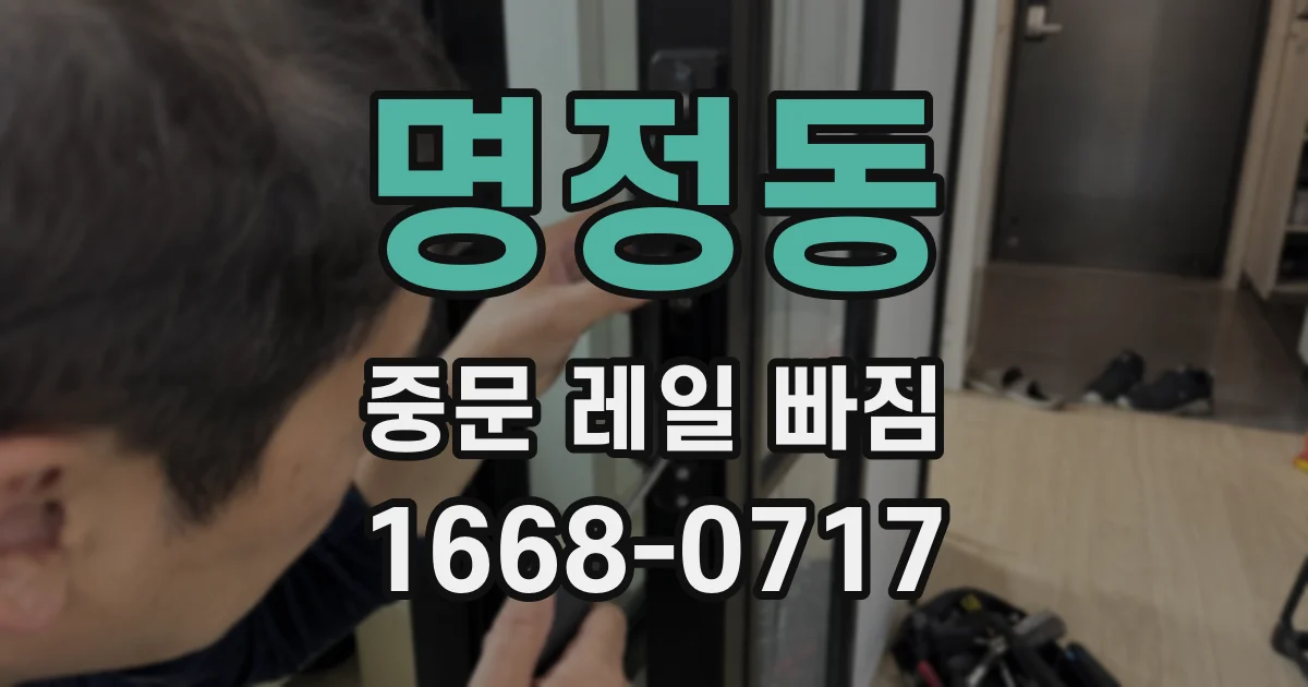 명정동 중문 레일 빠짐