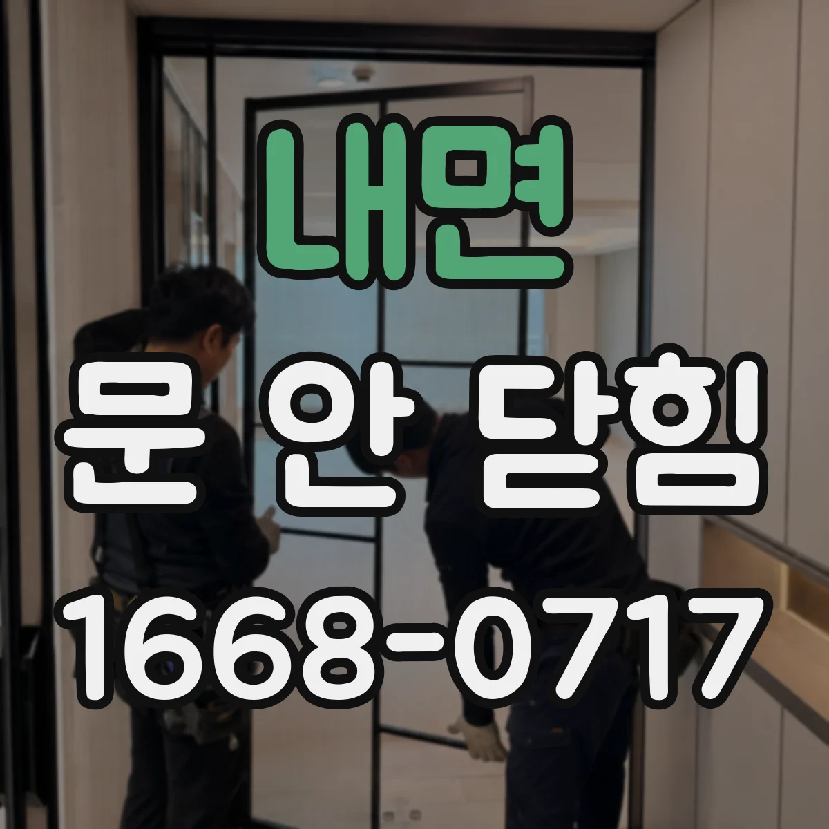 내면 문 안 닫힘