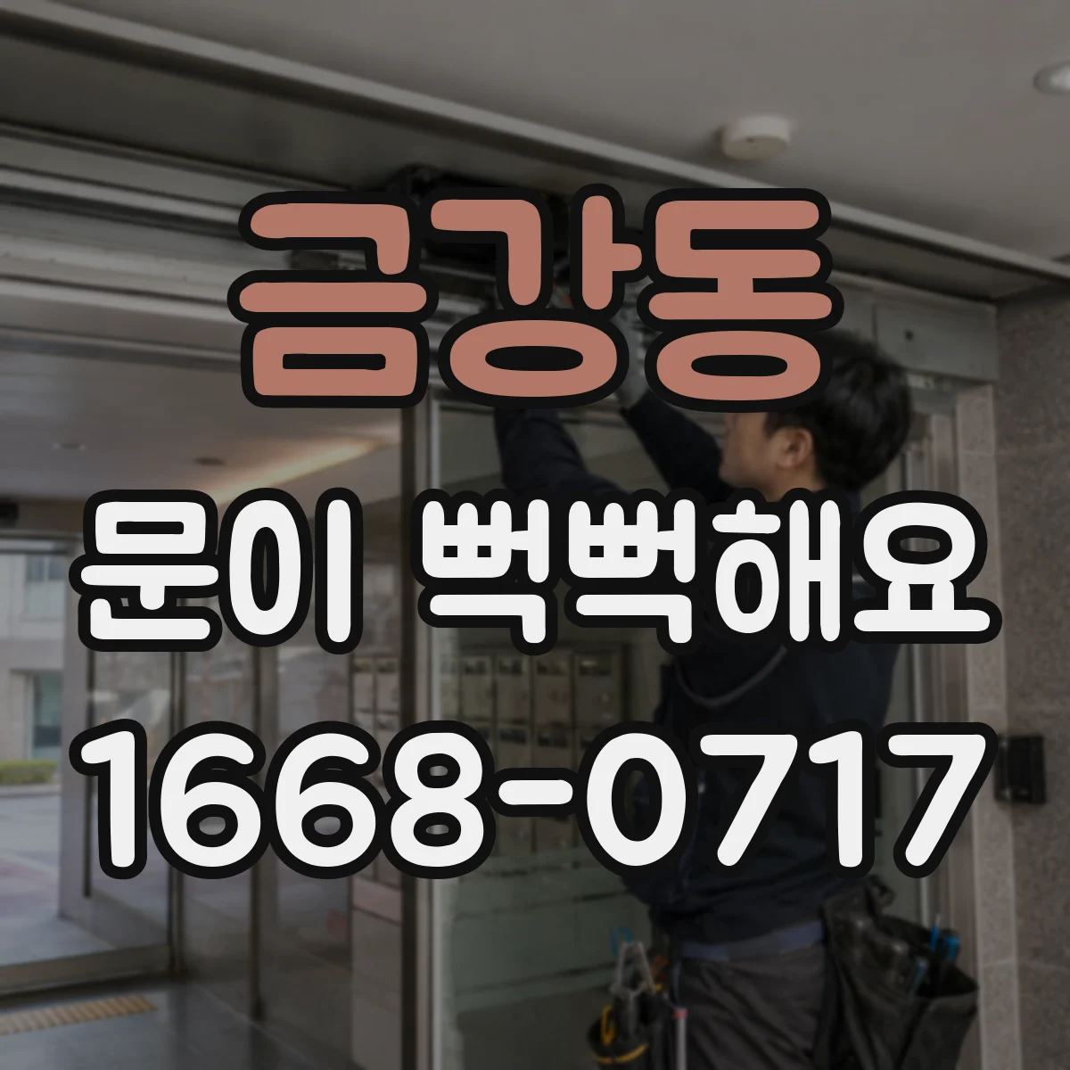 금강동 문이 뻑뻑해요