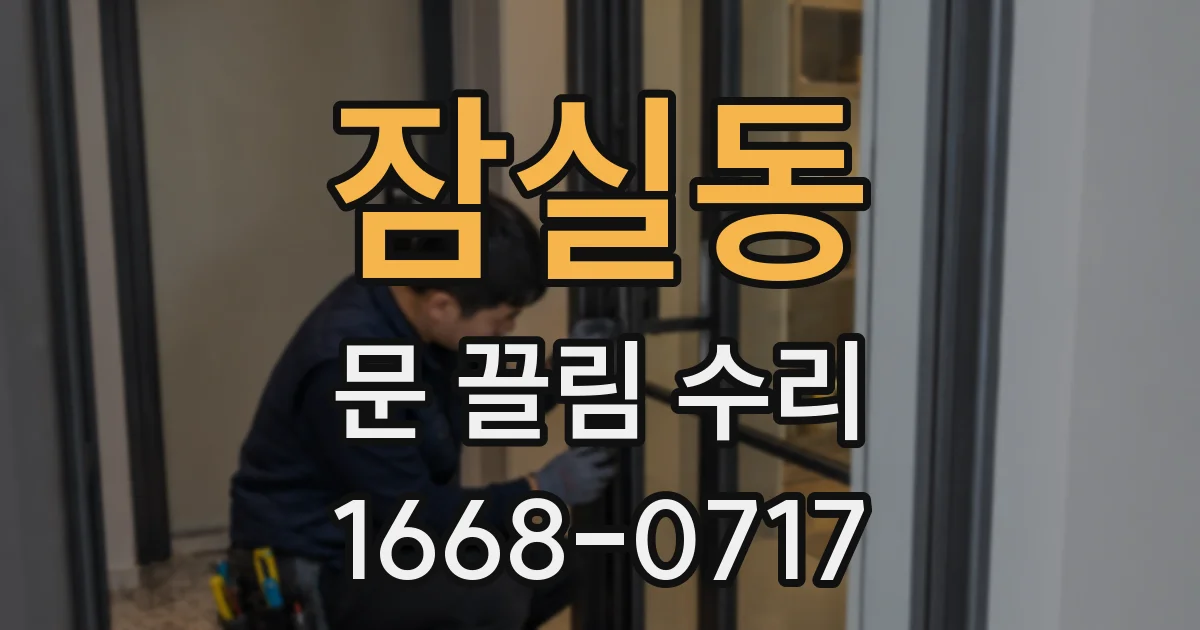 잠실동 문 끌림 수리