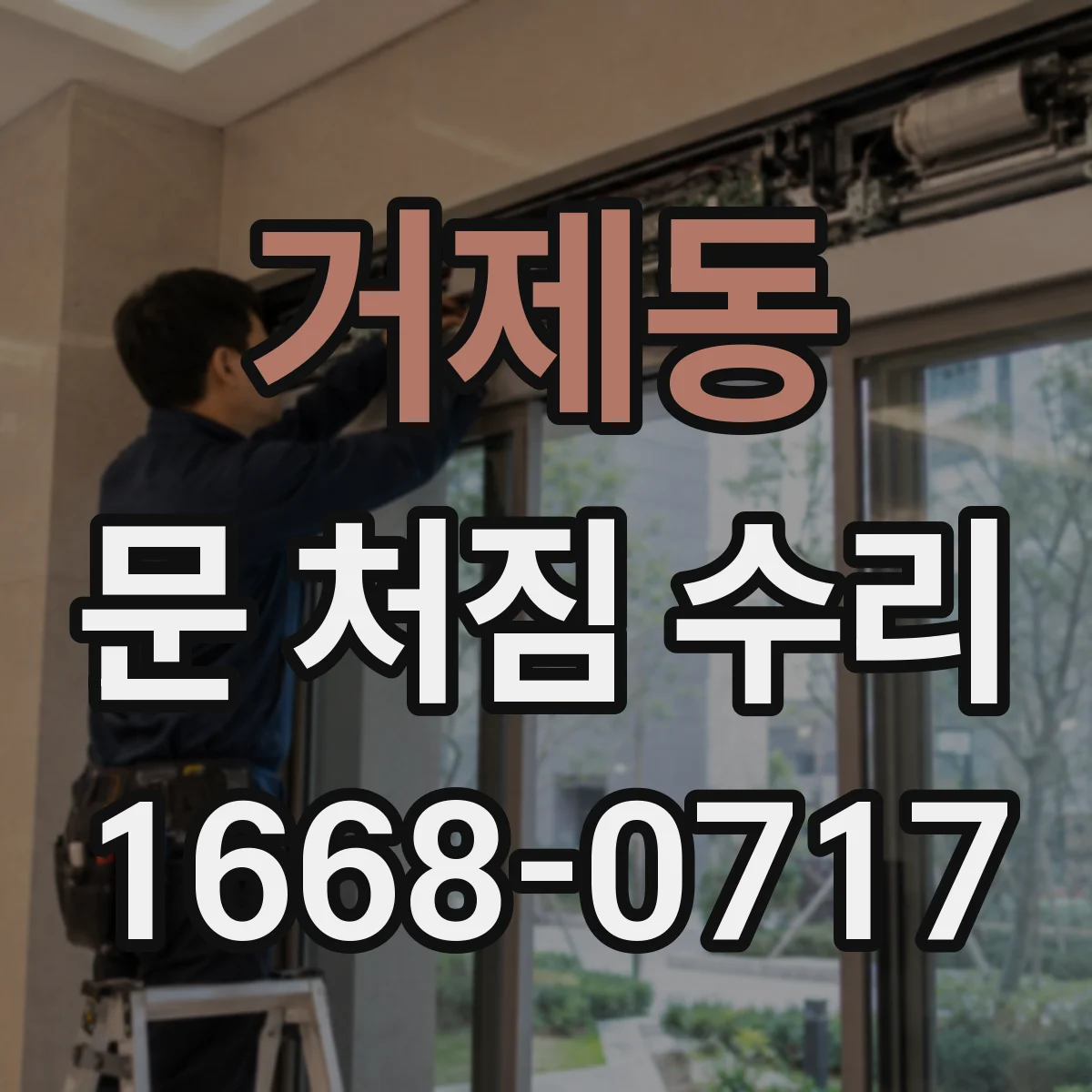 거제동 문 처짐 수리