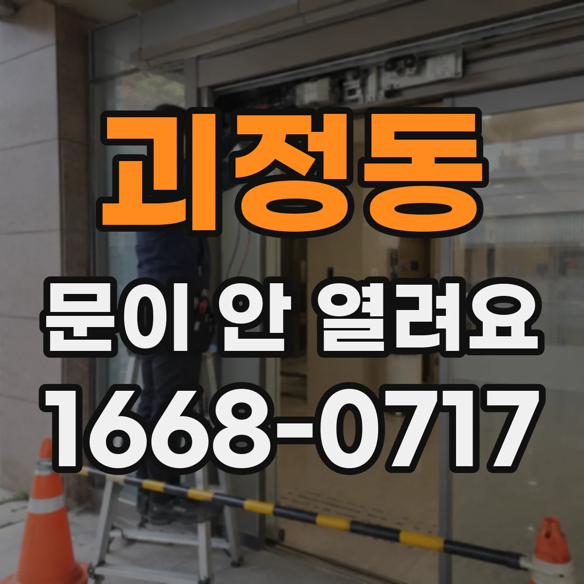 괴정동 문이 안 열려요
