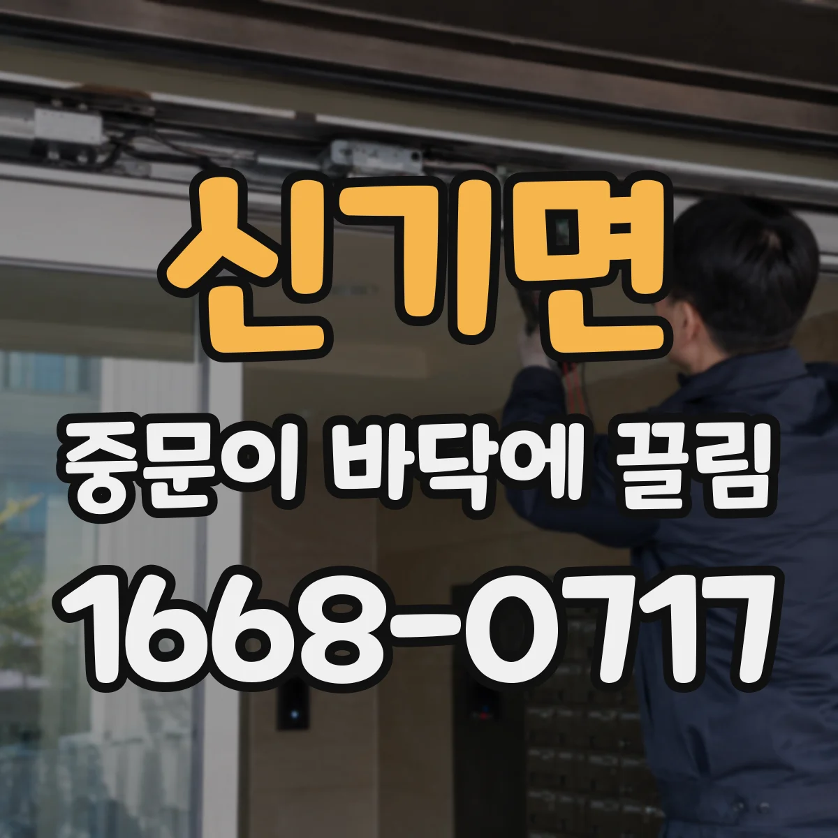 신기면 중문이 바닥에 끌림