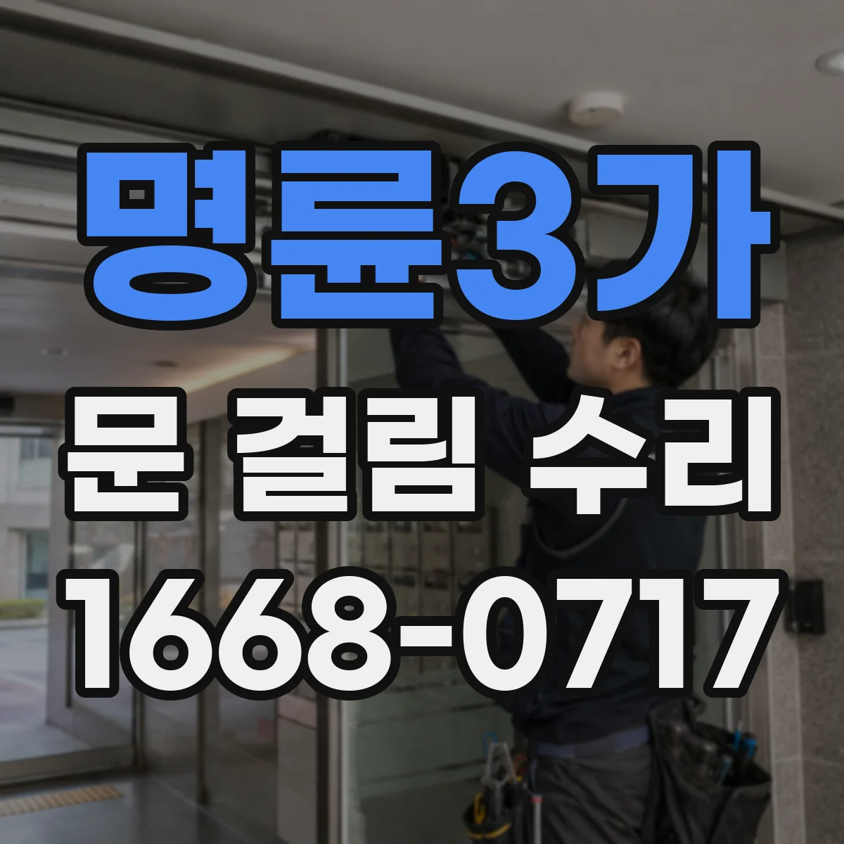 명륜3가 문 걸림 수리