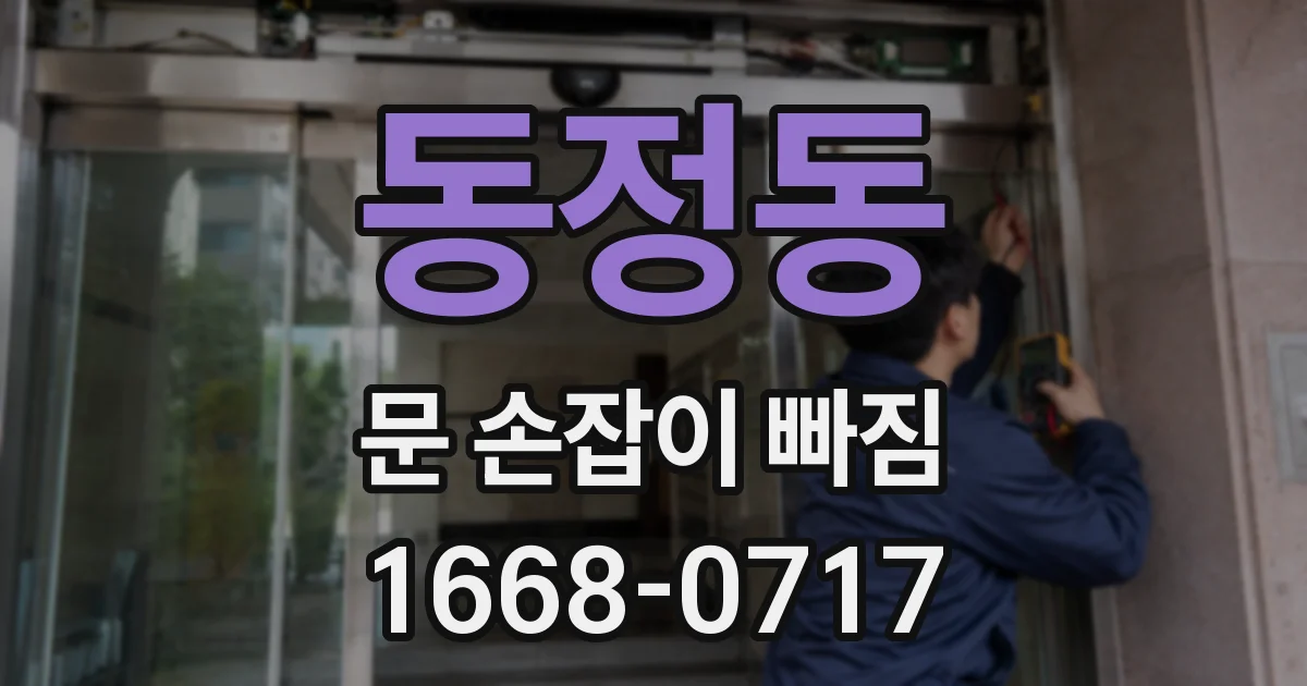 동정동 문 손잡이 빠짐