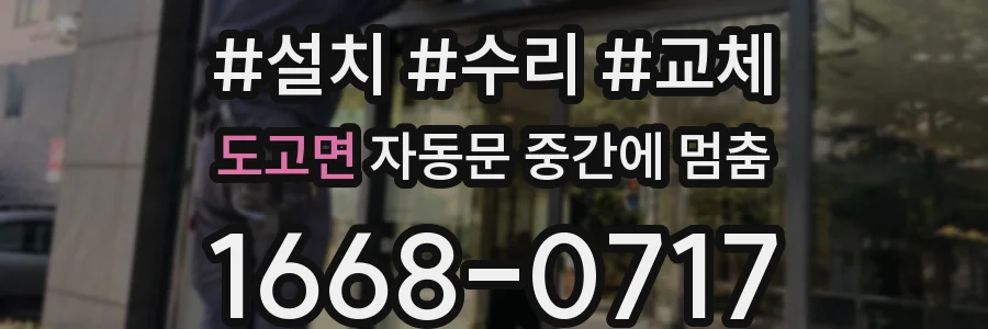 도고면 자동문 중간에 멈춤