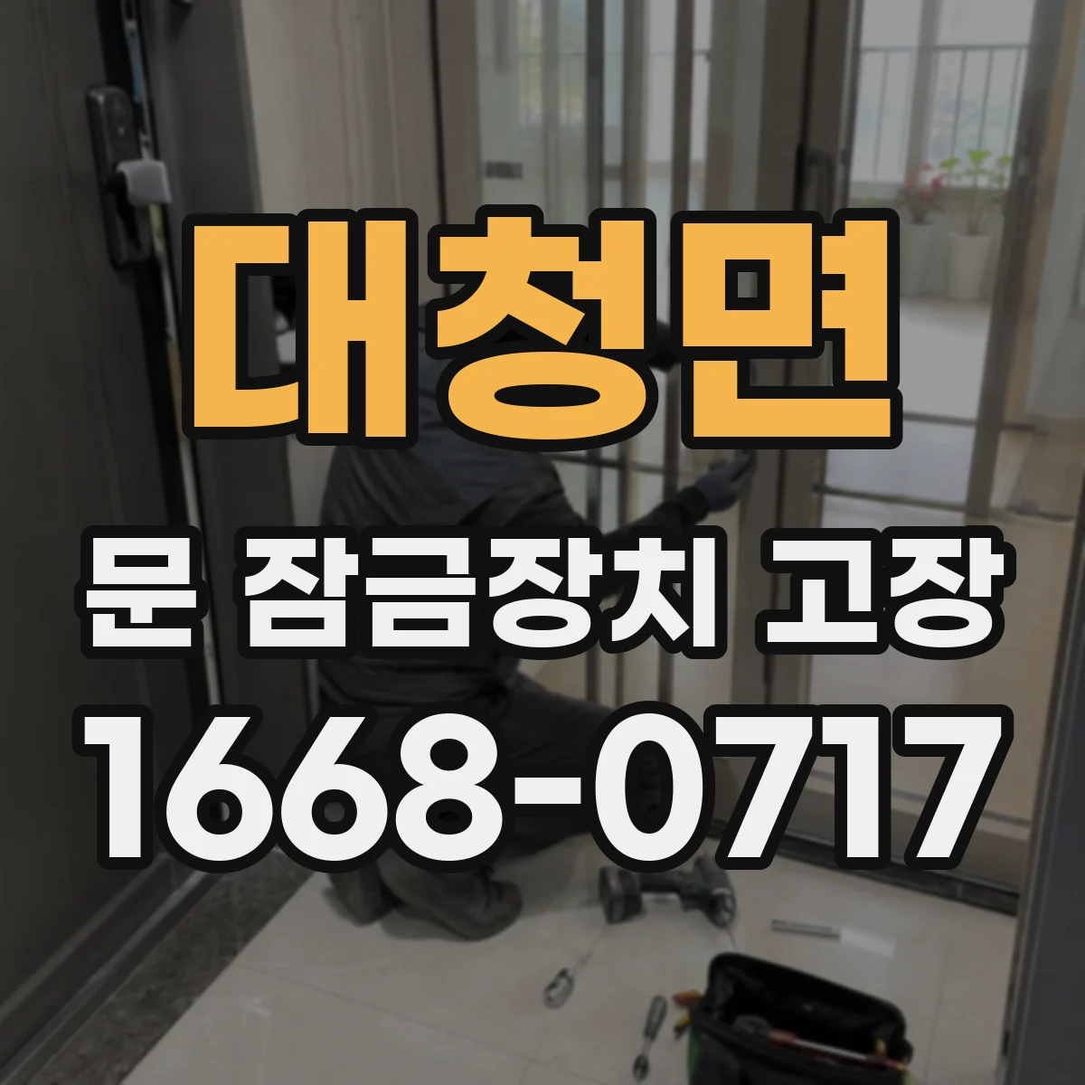 대청면 문 잠금장치 고장
