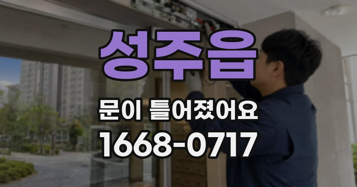 성주읍 문이 틀어졌어요