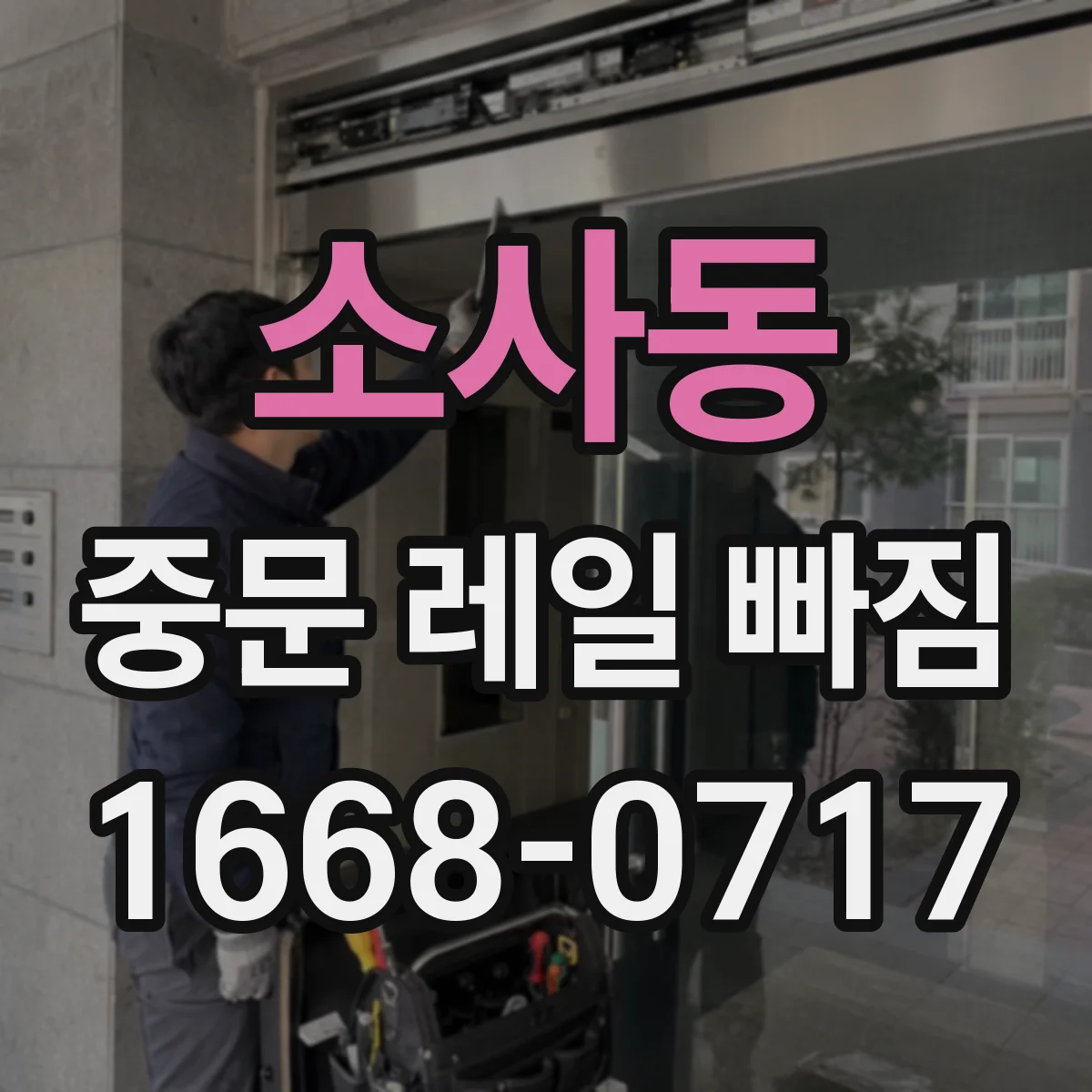 소사동 중문 레일 빠짐