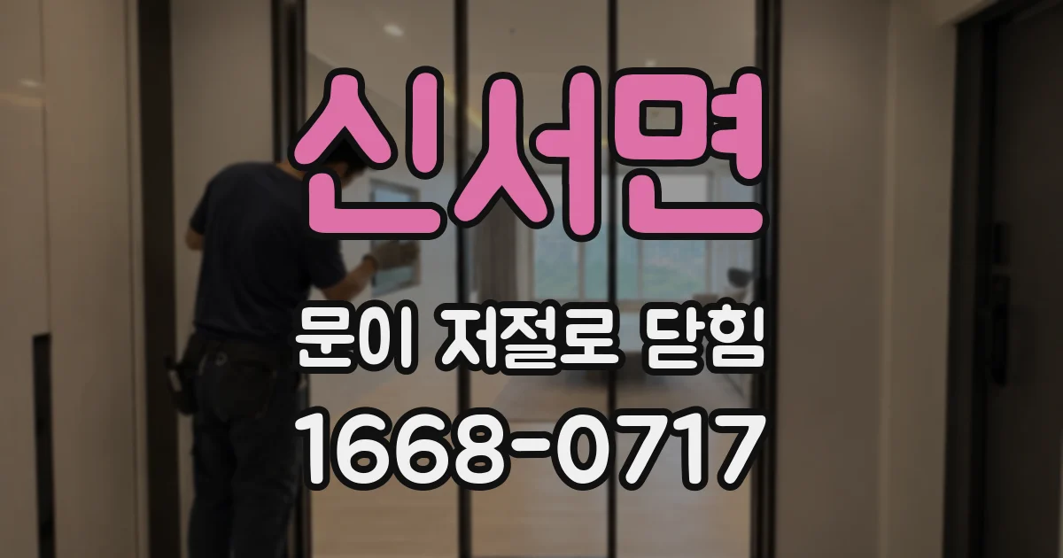 신서면 문이 저절로 닫힘
