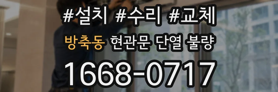 방축동 현관문 단열 불량