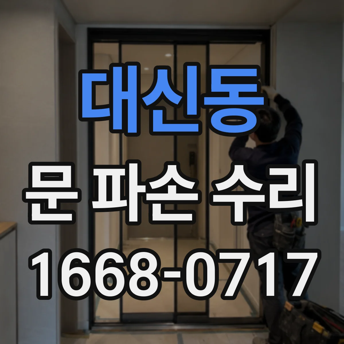 대신동 문 파손 수리