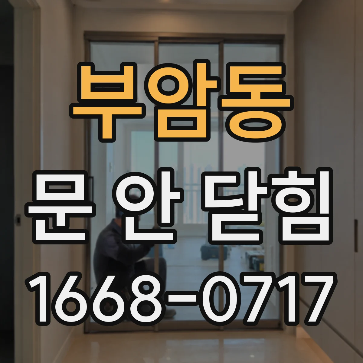 부암동 문 안 닫힘