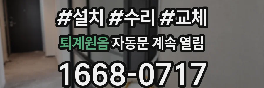 퇴계원읍 자동문 계속 열림