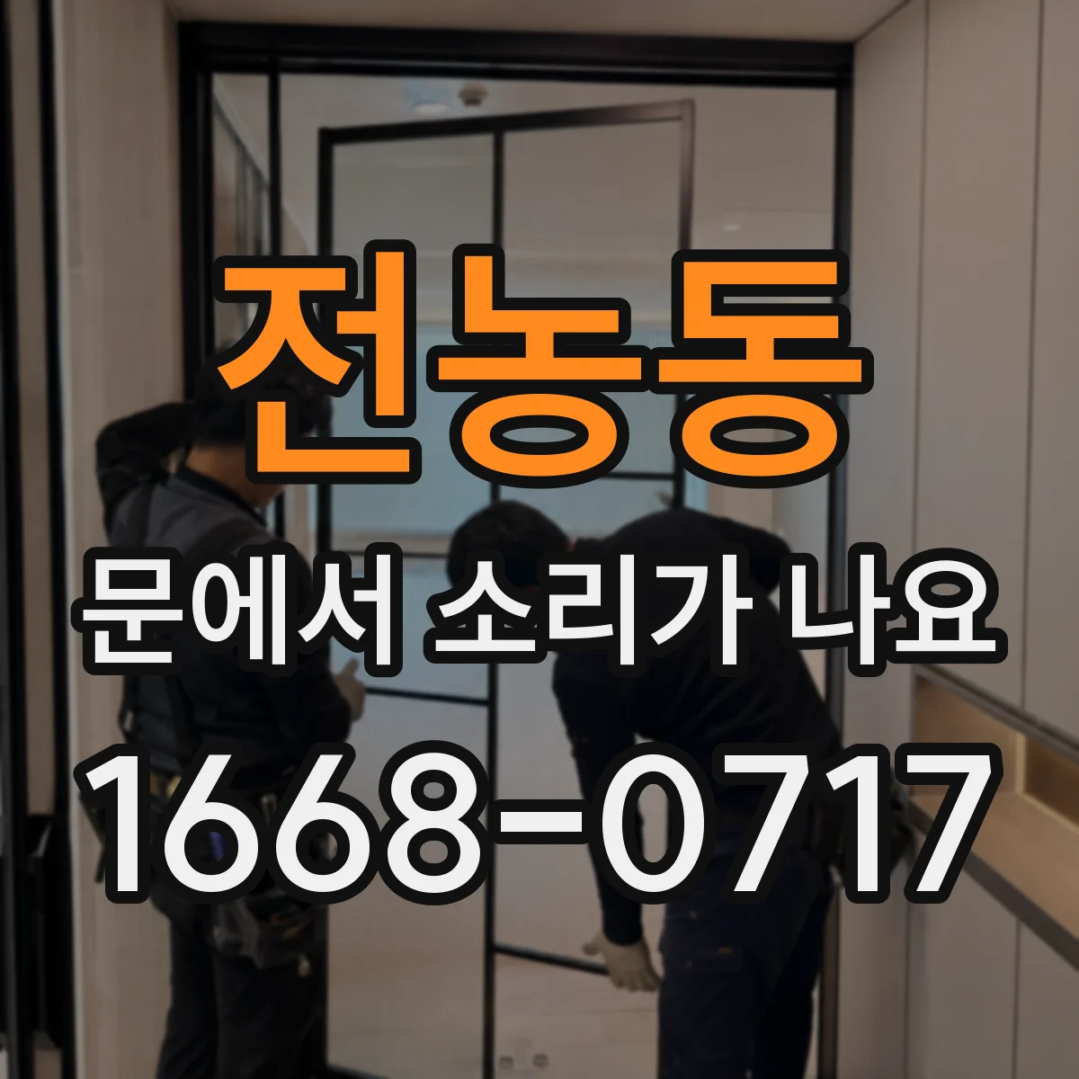 전농동 문에서 소리가 나요