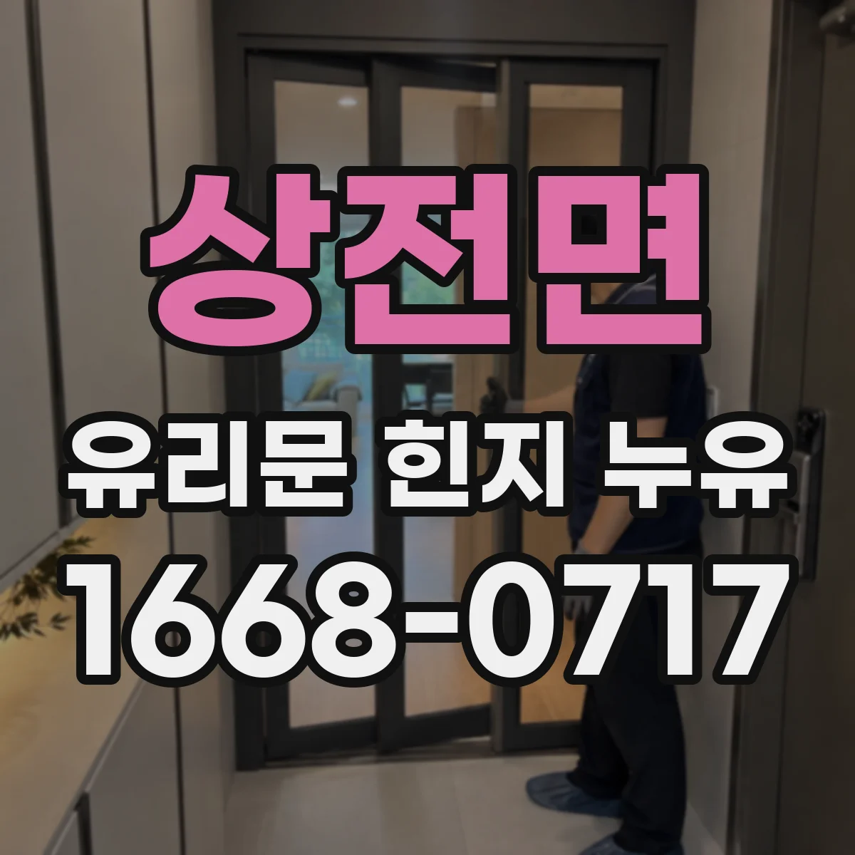 상전면 유리문 힌지 누유