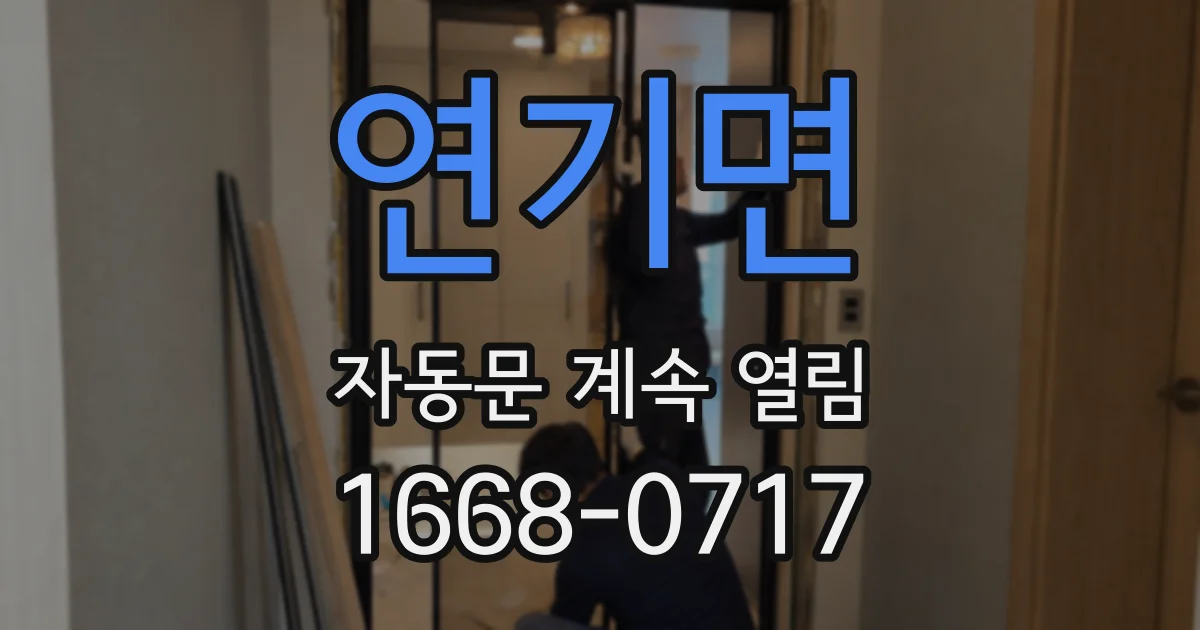 연기면 자동문 계속 열림