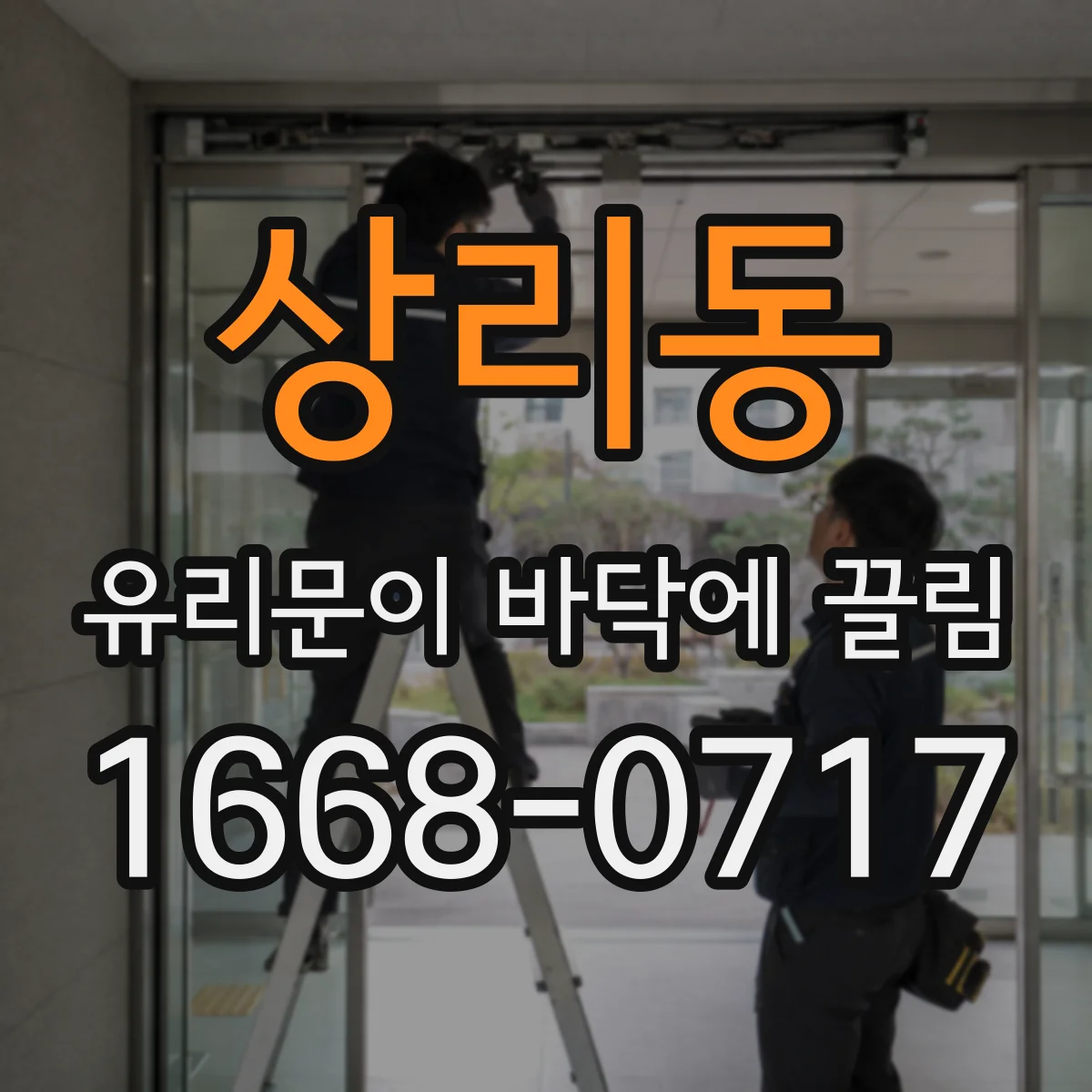 상리동 유리문이 바닥에 끌림