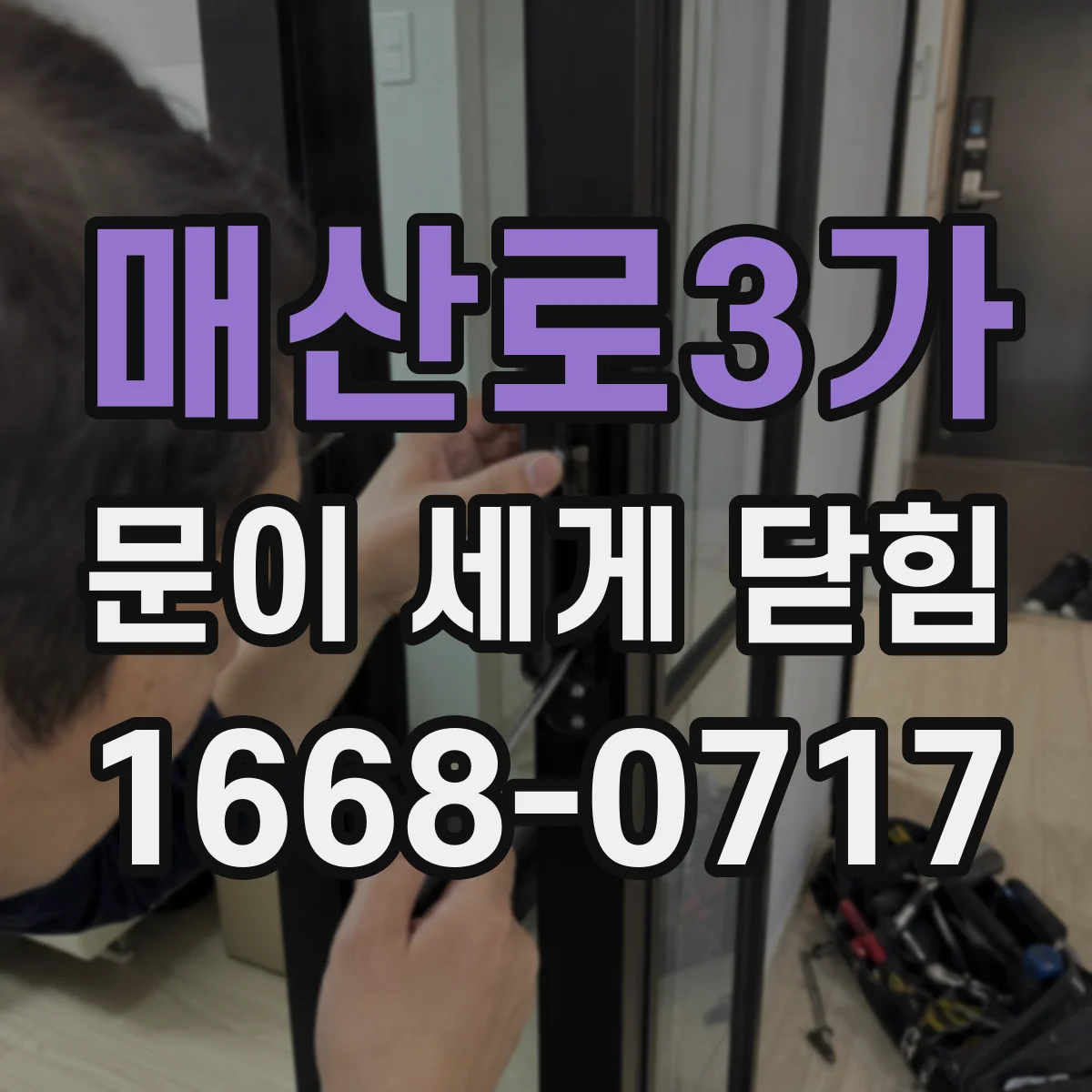 매산로3가 문이 세게 닫힘