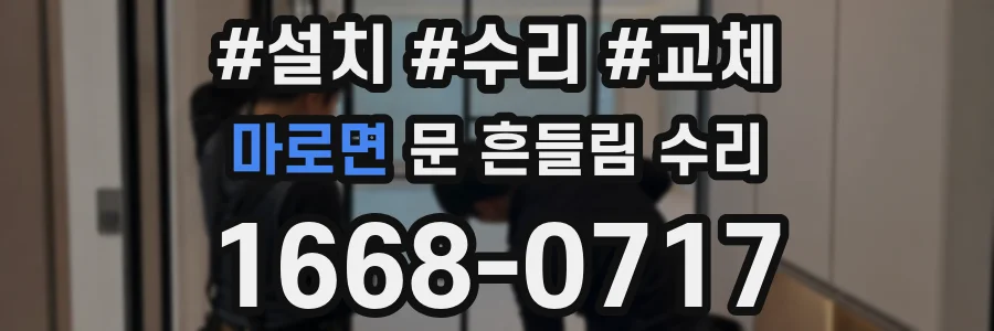 마로면 문 흔들림 수리
