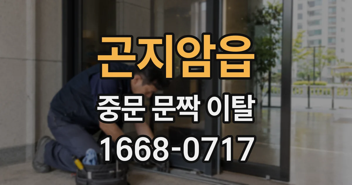 곤지암읍 중문 문짝 이탈