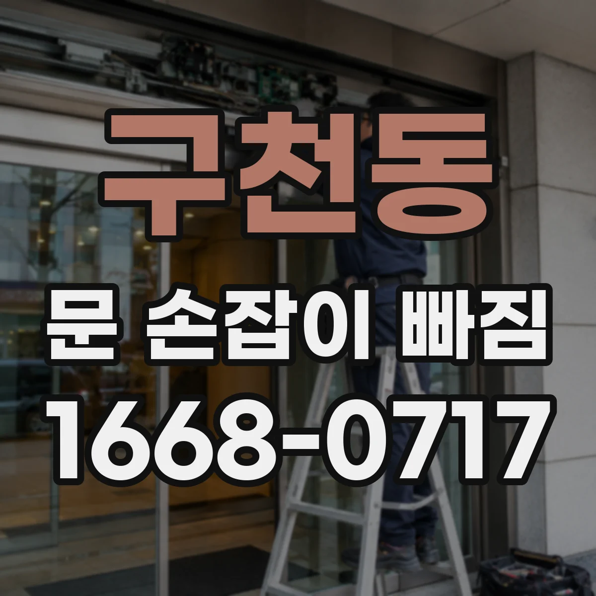 구천동 문 손잡이 빠짐
