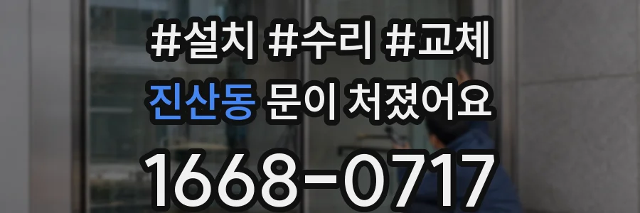 진산동 문이 처졌어요