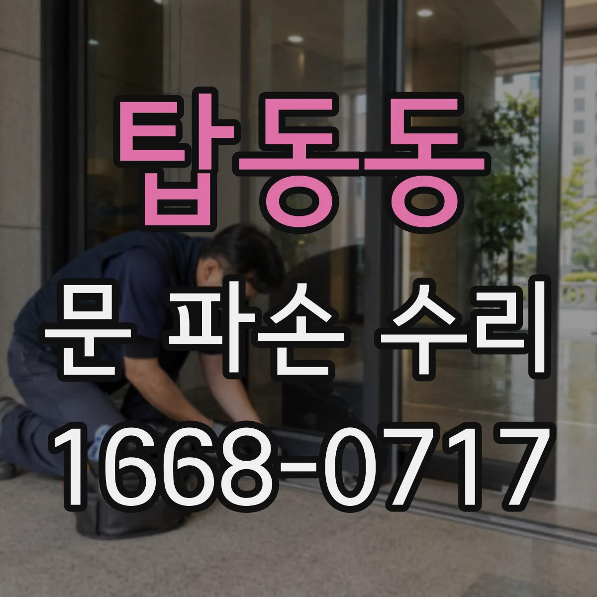 탑동동 문 파손 수리