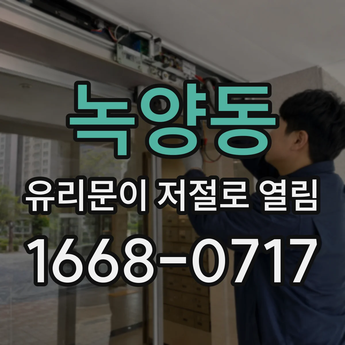 녹양동 유리문이 저절로 열림