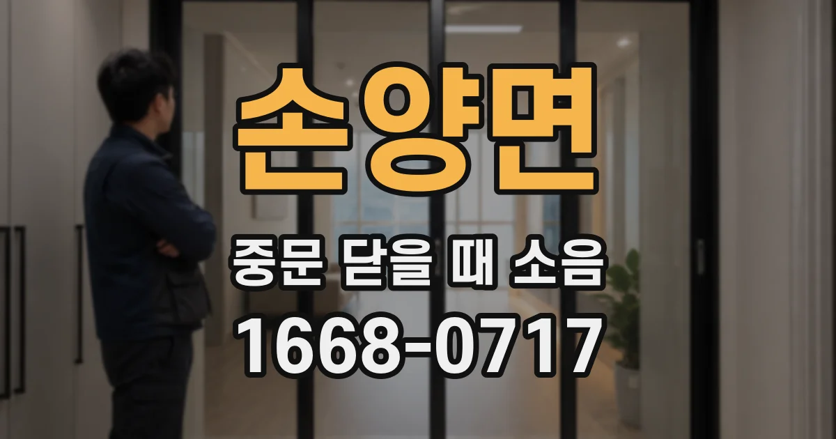손양면 중문 닫을 때 소음