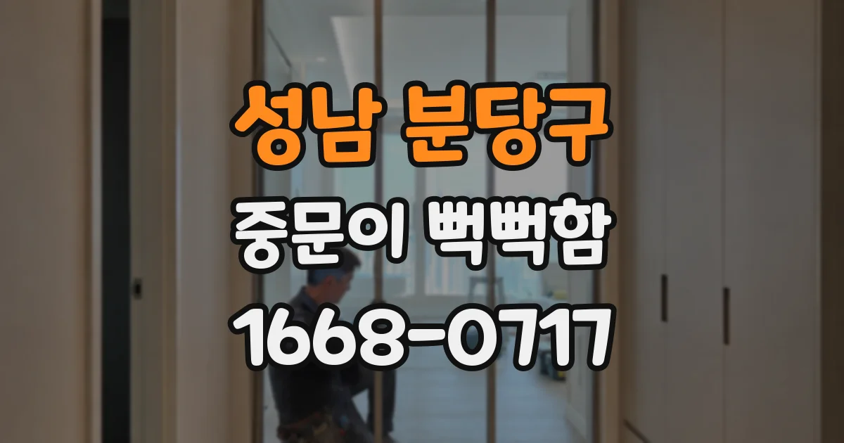 성남 분당구 중문이 뻑뻑함