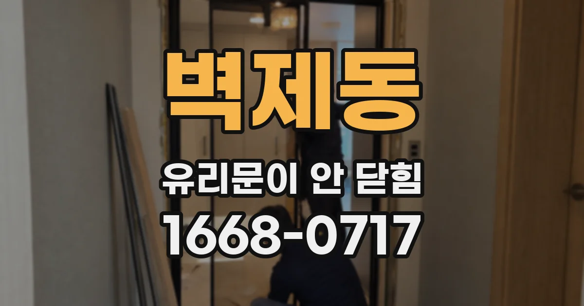 벽제동 유리문이 안 닫힘