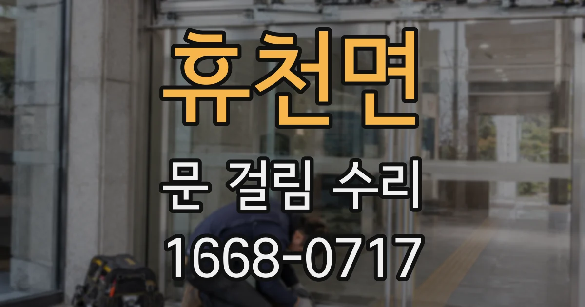 휴천면 문 걸림 수리