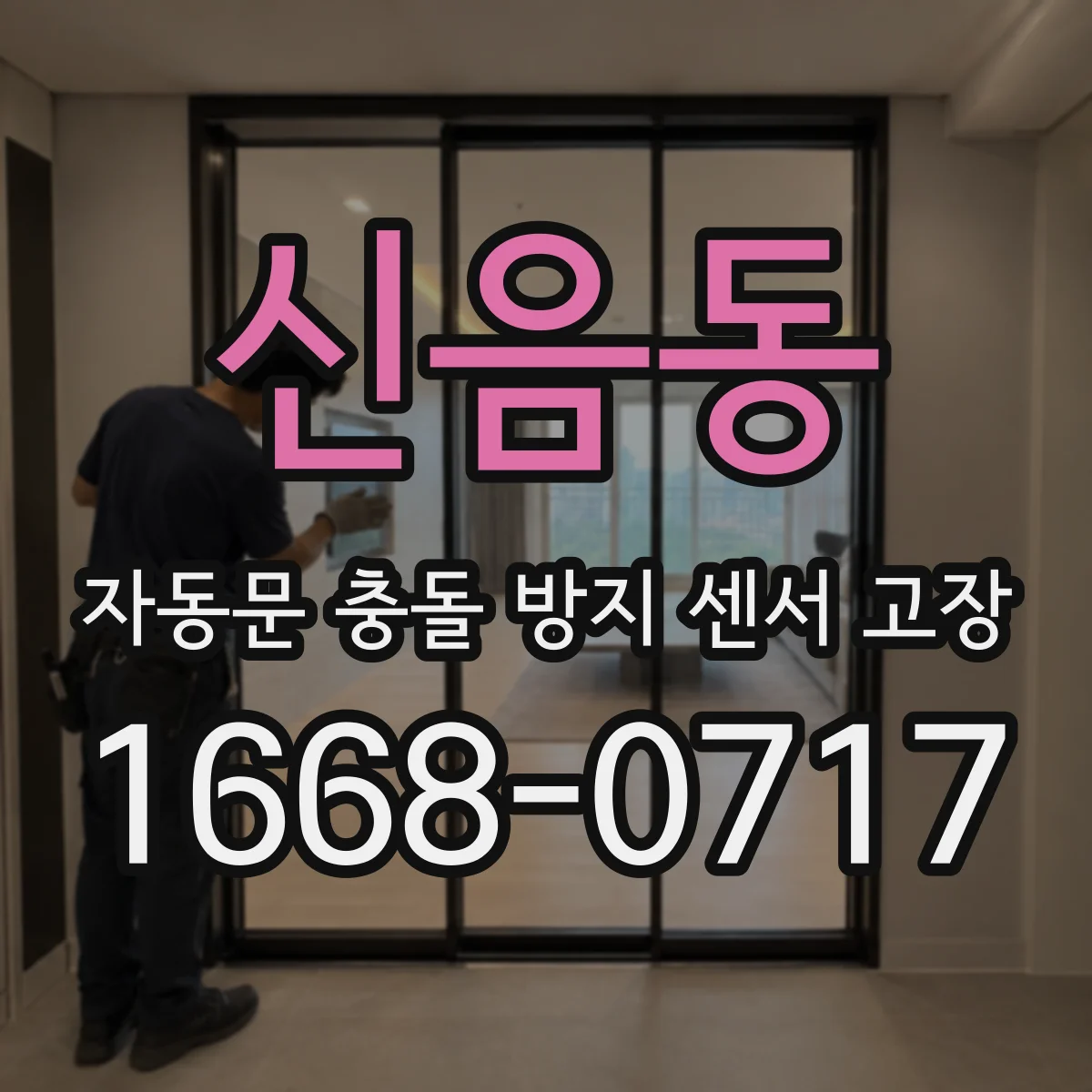 신음동 자동문 충돌 방지 센서 고장