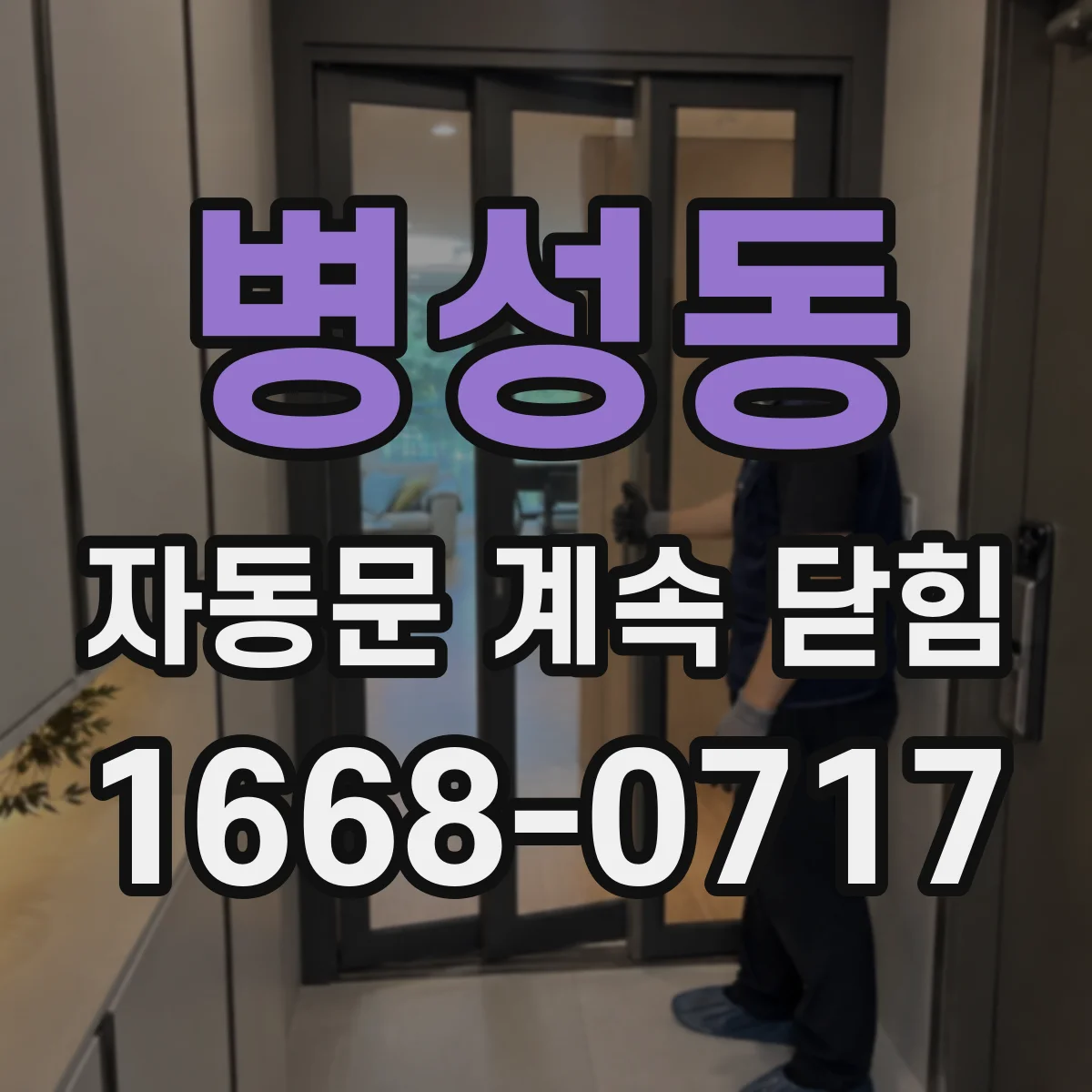 병성동 자동문 계속 닫힘