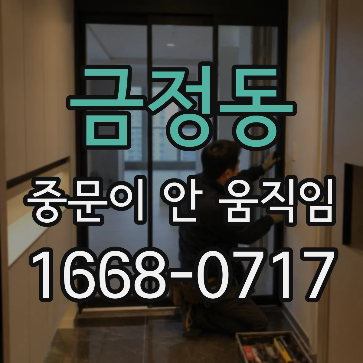 금정동 중문이 안 움직임