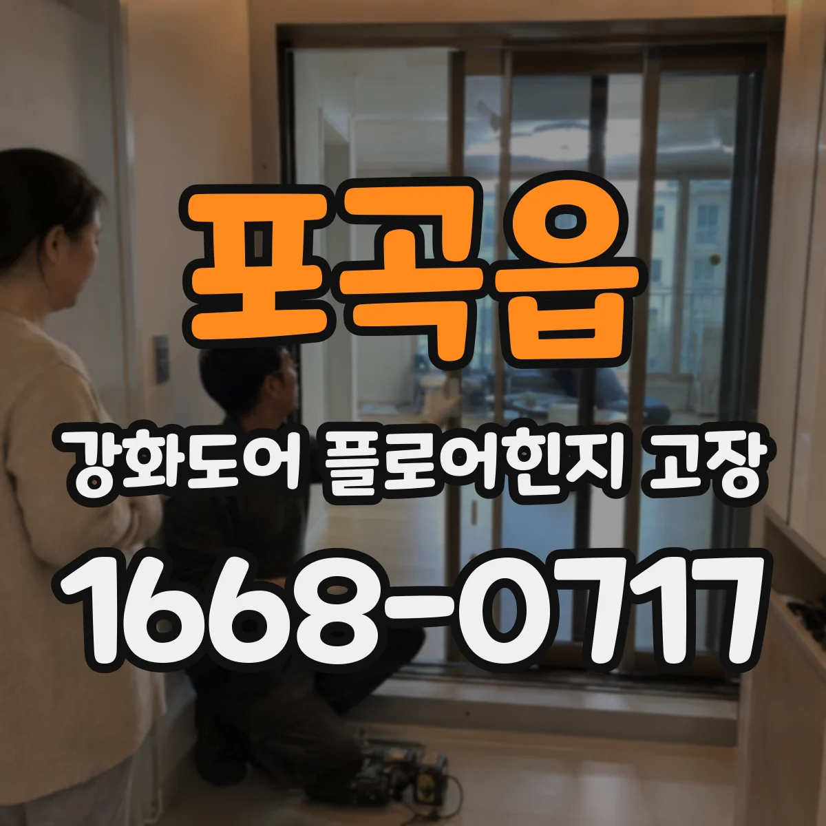 포곡읍 강화도어 플로어힌지 고장
