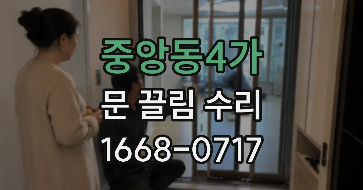 중앙동4가 문 끌림 수리
